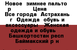 Новое, зимнее пальто, р.42(s).  › Цена ­ 2 500 - Все города, Астрахань г. Одежда, обувь и аксессуары » Женская одежда и обувь   . Башкортостан респ.,Баймакский р-н